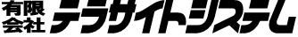 有限会社テラサイトシステム